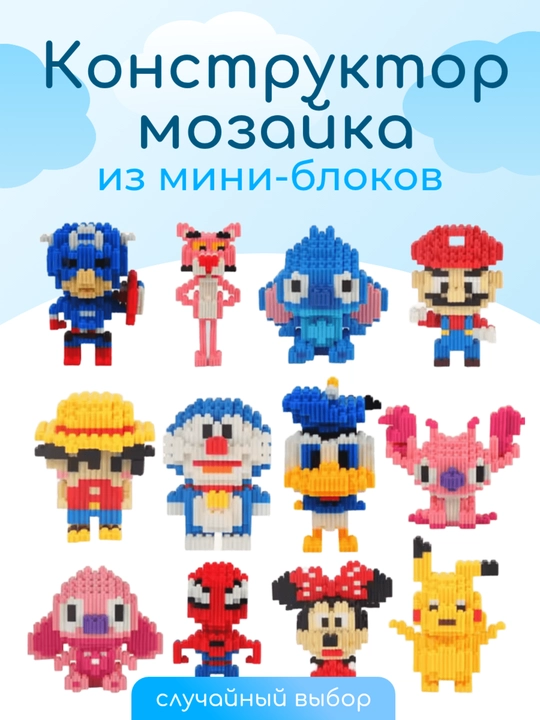 Kissyouths конструктор-мозаика из мини-блоков для детей и взрослых - 