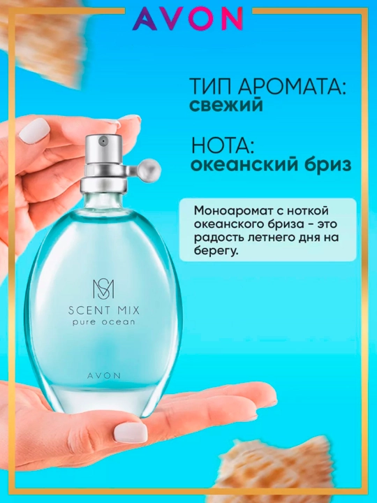 AVON Scent Mix Pure Ocean turkumidagi pardoz suvi, 30 ml