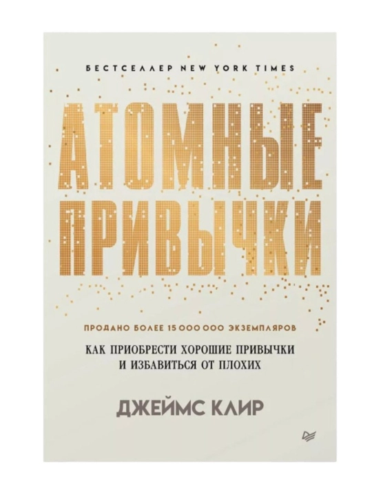 Atomniye privichki, Djeyms Klir - 