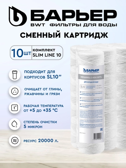 Картриджи SL10 к фильтрам для воды, очистка от загрязнений, 5 мкм, Барьер Механика