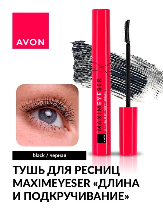 Тушь для ресниц Maximeyeser "Длина и подкручивание" AVON, Черная, 10 мл - 