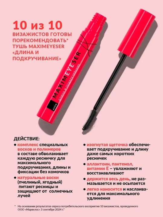 Тушь для ресниц Maximeyeser "Длина и подкручивание" AVON, Черная, 10 мл
