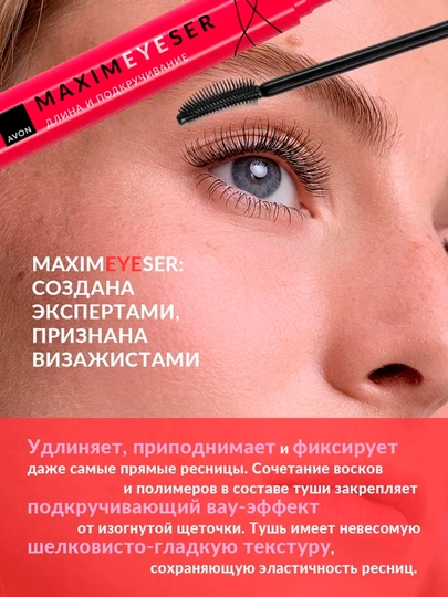 Тушь для ресниц Maximeyeser "Длина и подкручивание" AVON, Черная, 10 мл
