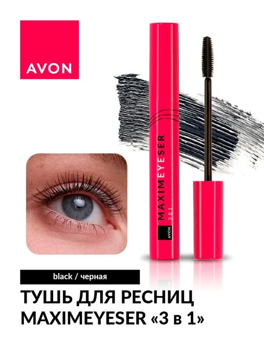 Тушь для ресниц Maximeyeser "3 в 1" AVON, Черная, 10 мл - 