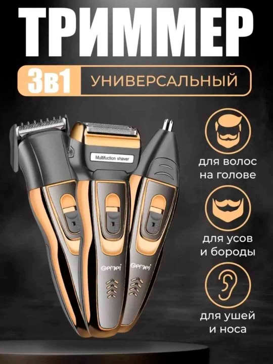 Машинка Gemei GM триммер 3 в 1 ProGemei электробритва для стрижки волос, бороды и усов.
