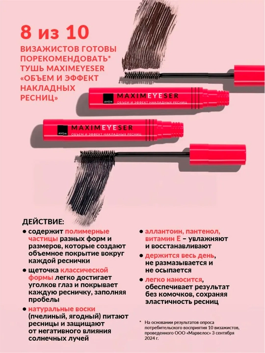 Тушь для ресниц Maximeyeser "Объем и эффект накладных ресниц" AVON, Черная, 10 мл