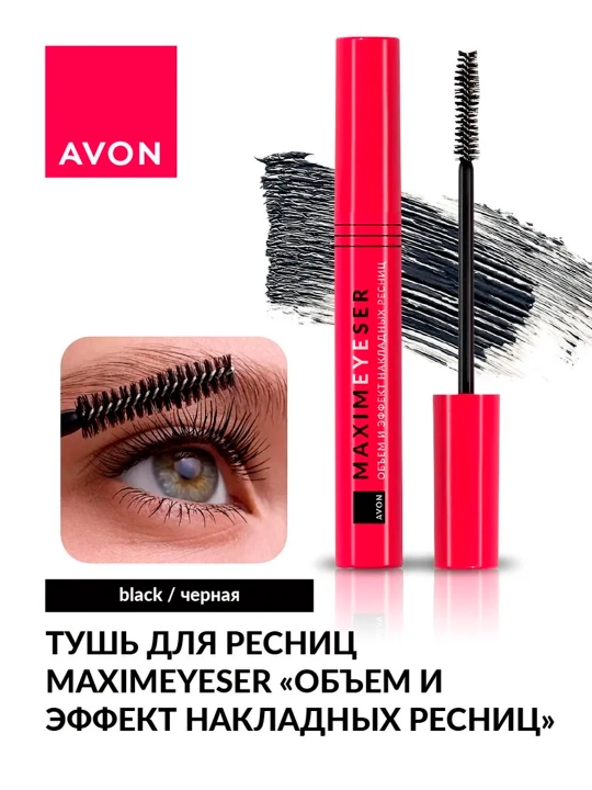 Тушь для ресниц Maximeyeser "Объем и эффект накладных ресниц" AVON, Черная, 10 мл - 