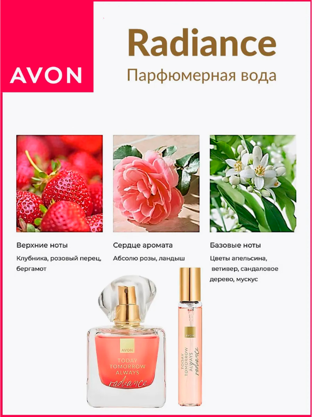 Парфюмерная вода Radiance серии Avon Today Tomorrow Always, 45 мл за ...