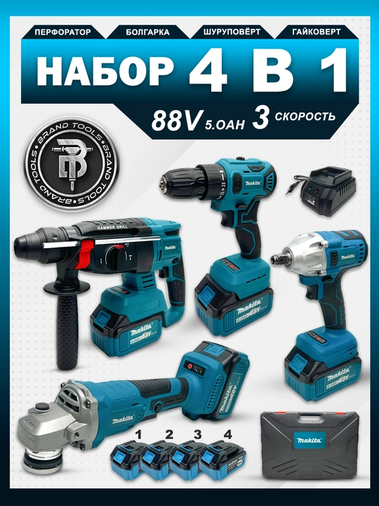 Набор аккумуляторных электроинструментов BRAND TOOLS, 4 в 1 - 