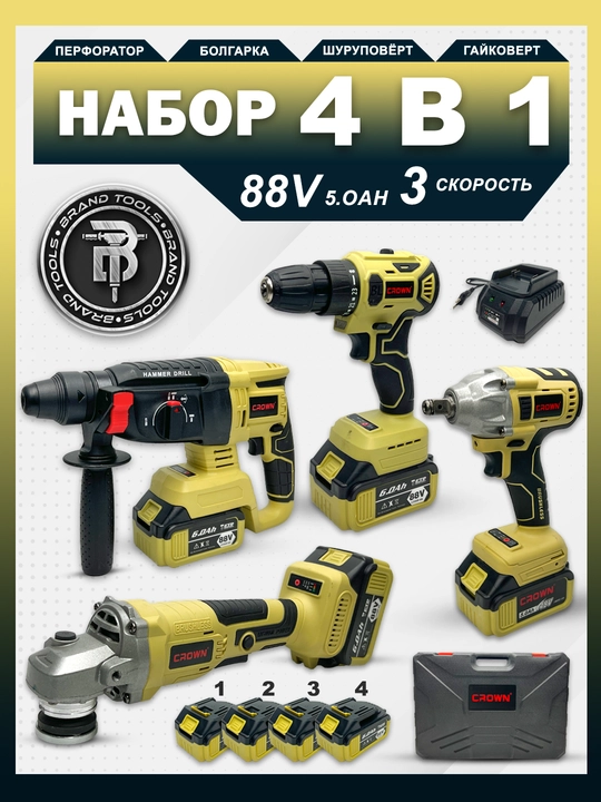 Набор аккумуляторных электроинструментов BRAND TOOLS, 4 в 1 - 
