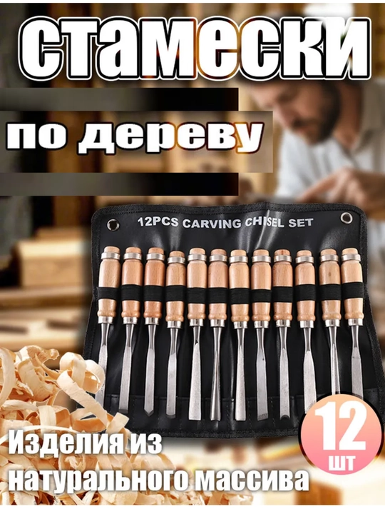 Yog‘ochni tokarlik ishlovi uchun stameskalar - 