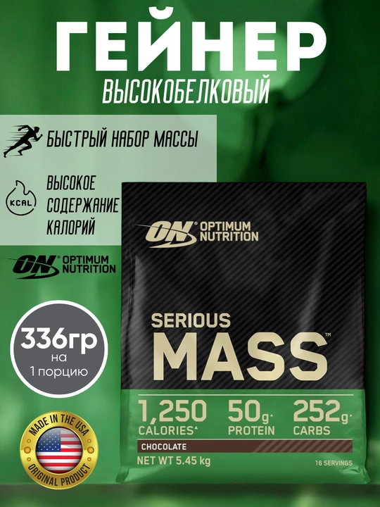 Geyner Serious Mass Optimum Nutrition, mushak massasini olish uchun, 5.4 kg