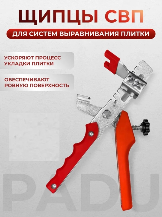 СВП щипцы для системы выравнивания плитки - 
