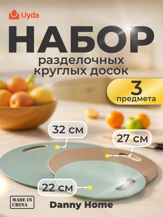 Набор разделочных досок Homezaza Danny Home, круглыe, 320 * 270 * 220 мм, DH1703 - 