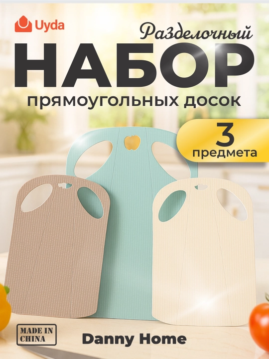 Набор разделочных досок Homezaza прямоугольные пластиковые, 12 * 6 см, 3 шт, DH1704 - 