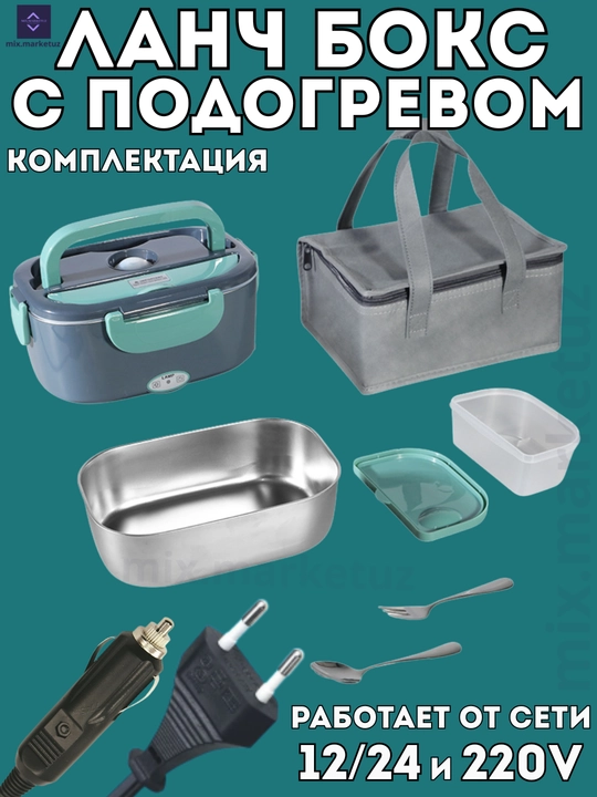 Ланчбокс с подогревом из нержавейки, контейнер для еды 12/24V, прикуриватель 220V 