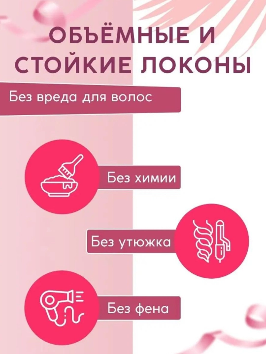 Бигуди мягкие для волос и локонов — объем, локоны и чёлка без плойки и нагрева, 1 штука
