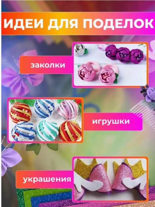 Фоамиран глиттерный с блестками для творчества 10 шт 2 мм,20x30 см