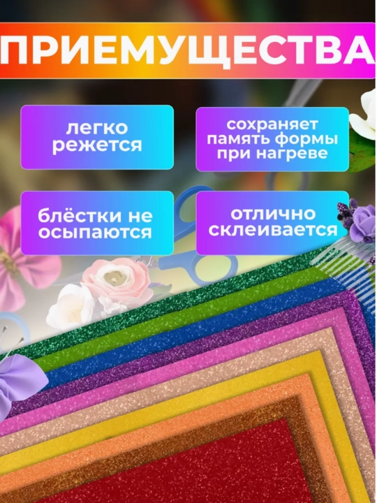 Фоамиран глиттерный с блестками для творчества 10 шт 2 мм,20x30 см