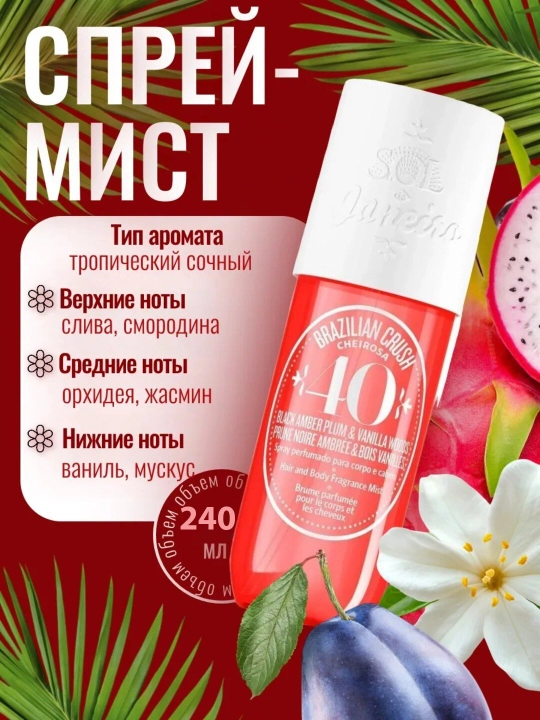 Sol de Janeiro Mist, парфюмерный спрей для тела и волос, мист, лосьон, 240 мл - 