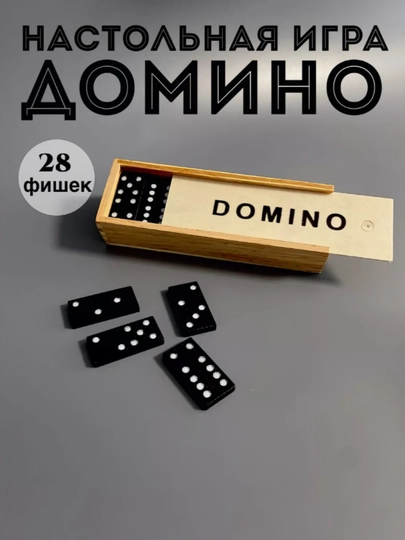 Домино классическое — BMSELER-DOMINO1