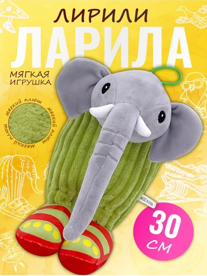 Мягкая игрушка «Лирили Ларила» — развивающий слонёнок, 0+ — UMNYAGA-ИГР54-CЕРМЕЛ