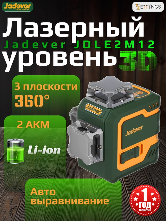 Jadever JDLE2M12 lazer darajasi, 3D, yashil nur, 360°, avtomatik tekislanadigan - 