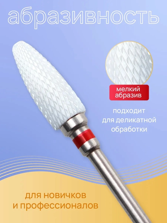 Фреза керамическая, для маникюра и педикюра