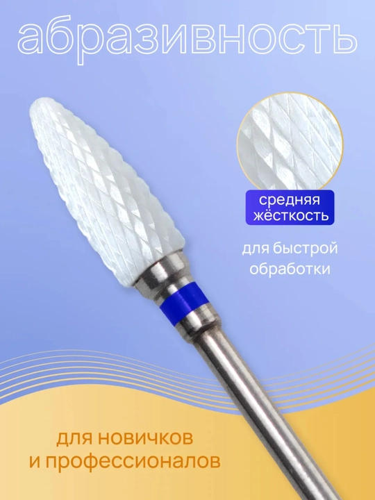 Фреза керамическая, для маникюра и педикюра