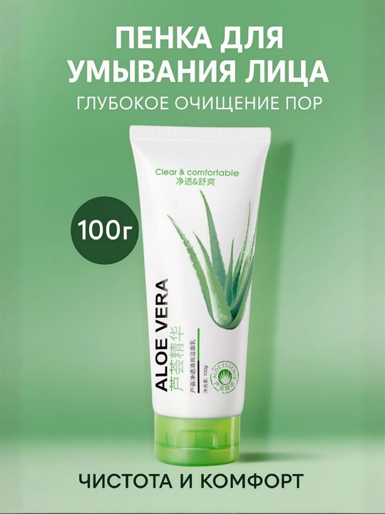 Пенка для умывания лица с экстрактом Алоэ Вера Bioaqua, 100 г - 