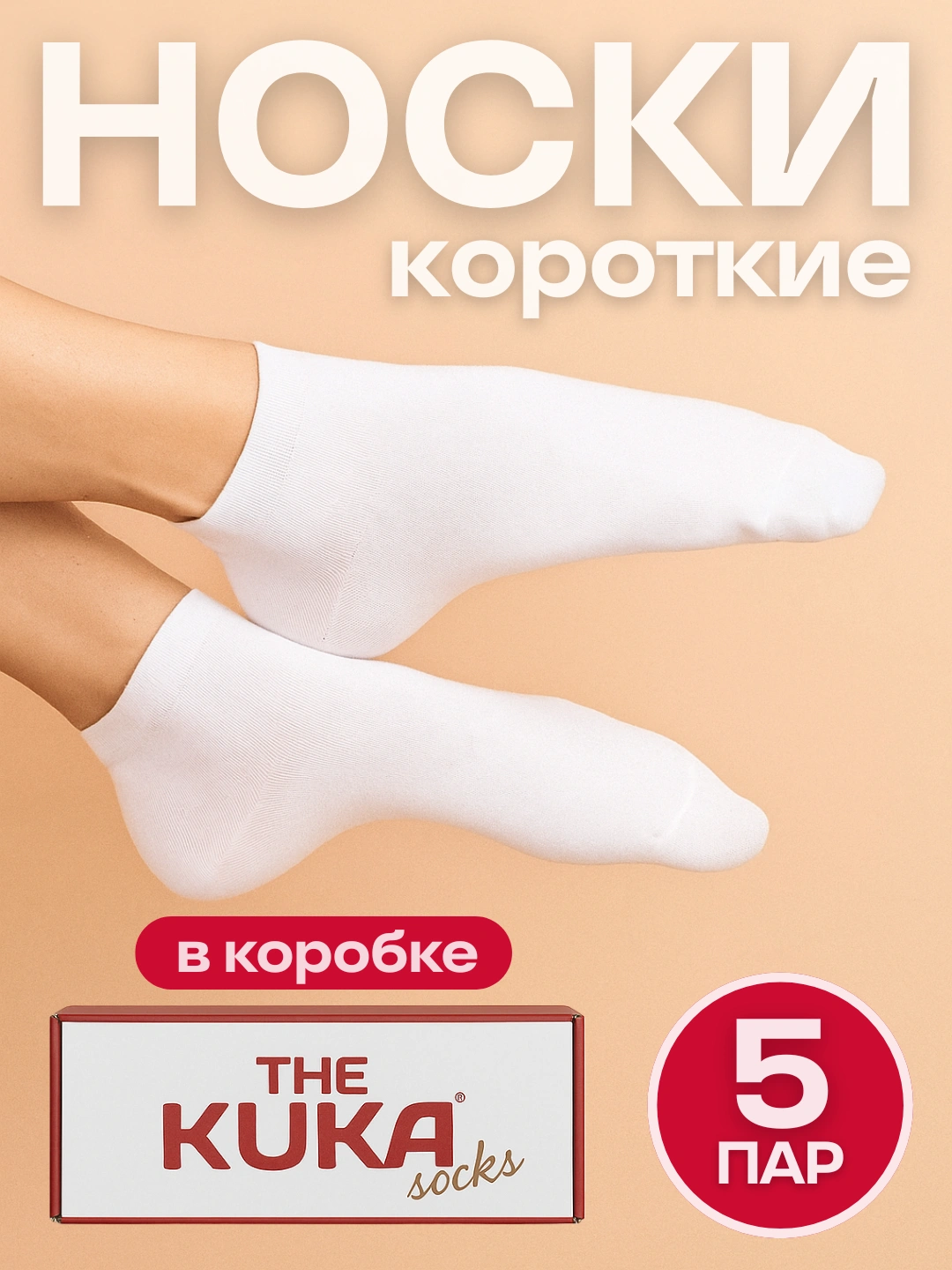 The Kuka ayollar paypog‘i, 5 juft to‘plam, sovg‘a qutisida