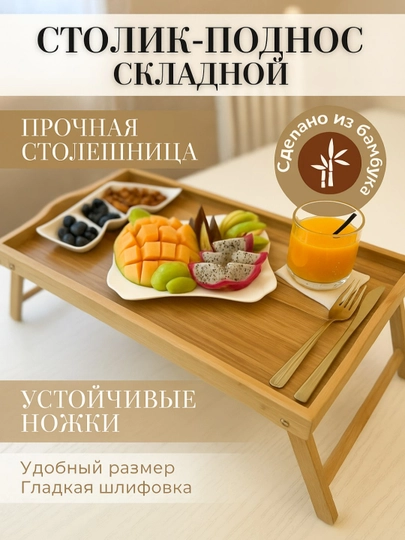 Бамбуковый столик складной для завтрака и ноутбука, поднос, подставка — NOYOB-5210-БЕЖЕВ-50Х30
