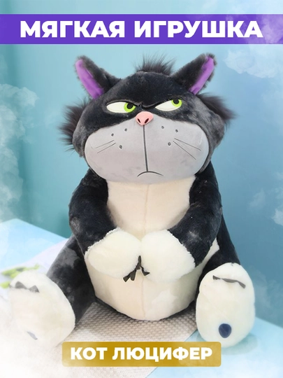 Мягкая игрушка Кот Люцифер, 80 см, недовольный кот, любимец детей и взрослых — SUPSALE-LYUCFER-40sm