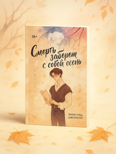 Смерть заберет с собой осень.Джонсон Эмма Рид - 