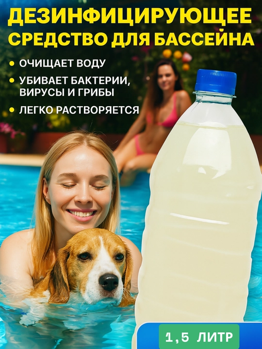 Средства для очистки воды в бассейне, таблетки для дезинфекции, хлор для бассейнов