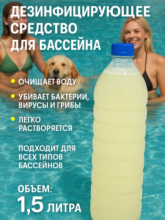 Средства для очистки воды в бассейне, таблетки для дезинфекции, хлор для бассейнов