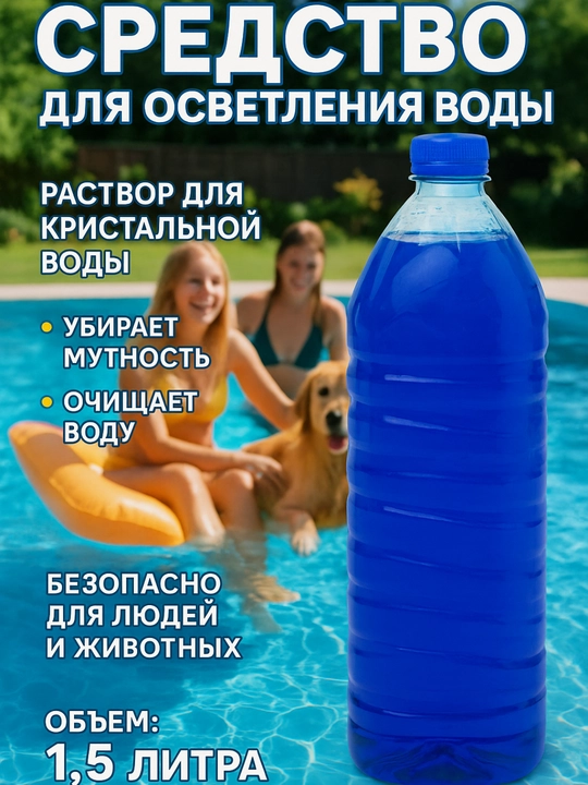 Средства для очистки воды в бассейне, таблетки для дезинфекции, хлор для бассейнов - 