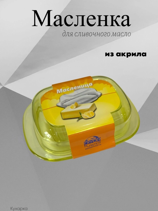 Масленка для масла с крышкой, из бамбука и пластика