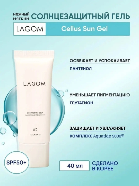LAGOM CELLUS SUN GEL + SPF50+ Niatsinamidli quyoshdan himoya qiluvchi krem-gel 40 ml