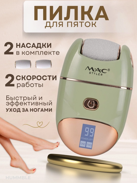 MAC mc-7733, педикюрный аппарат для удаления мозолей на ступнях и пятках - 