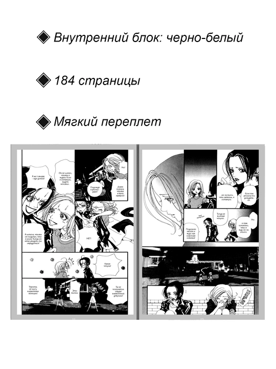 Манга Нана, Том 4