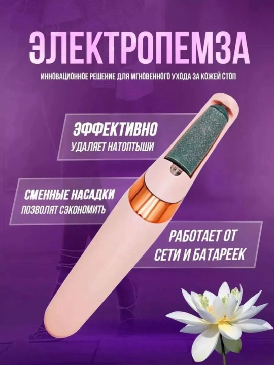 To'piqlardagi kalluslarni olib tashlash uchun elektr pemza toshi, 2 nasadka - 