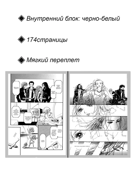 Манга Нана, Том 6