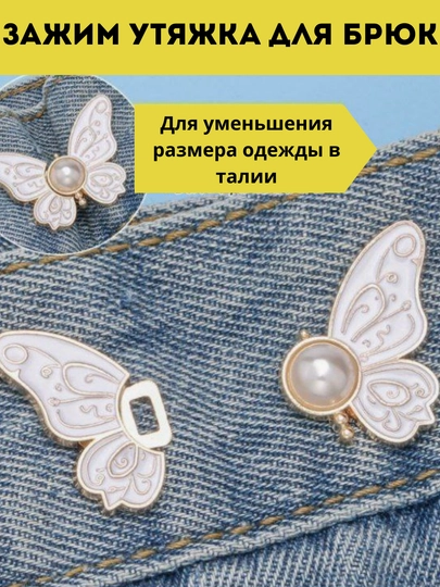 Зажим утяжка для брюк, для уменьшения размера одежды в талии — MANISA-БРОШЬ-БЕЛЫЙ