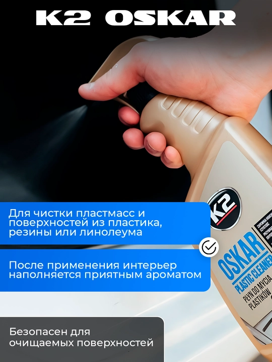 Очиститель кондиционер пластика K2 Oskar, 750 мл