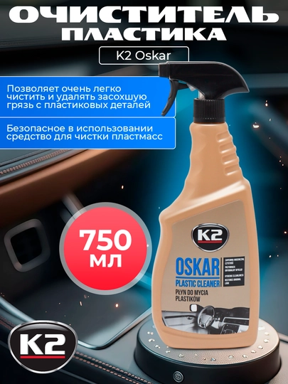 Очиститель кондиционер пластика K2 Oskar, 750 мл — FRZ-FRK217M
