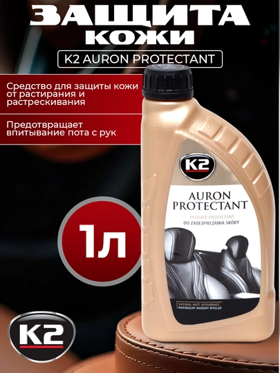 Кондиционер для кожи K2 AURON PROTECTANT, 1 л — FRZ-FRKG434