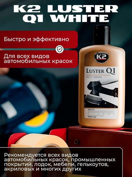 K2 LUSTER Q1 WHITE Ekstemal tirnalishlar uchun professional sayqallash pastasi, 250 ml