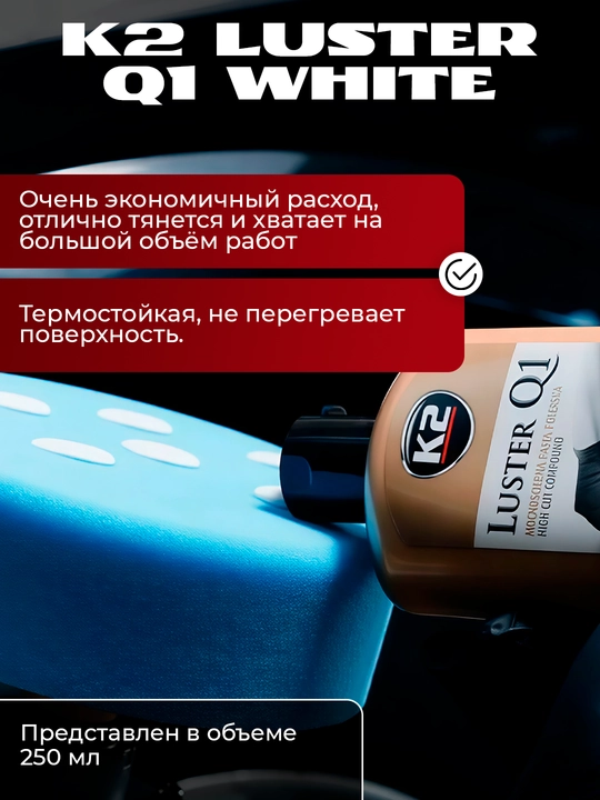 K2 LUSTER Q1 WHITE Ekstemal tirnalishlar uchun professional sayqallash pastasi, 250 ml