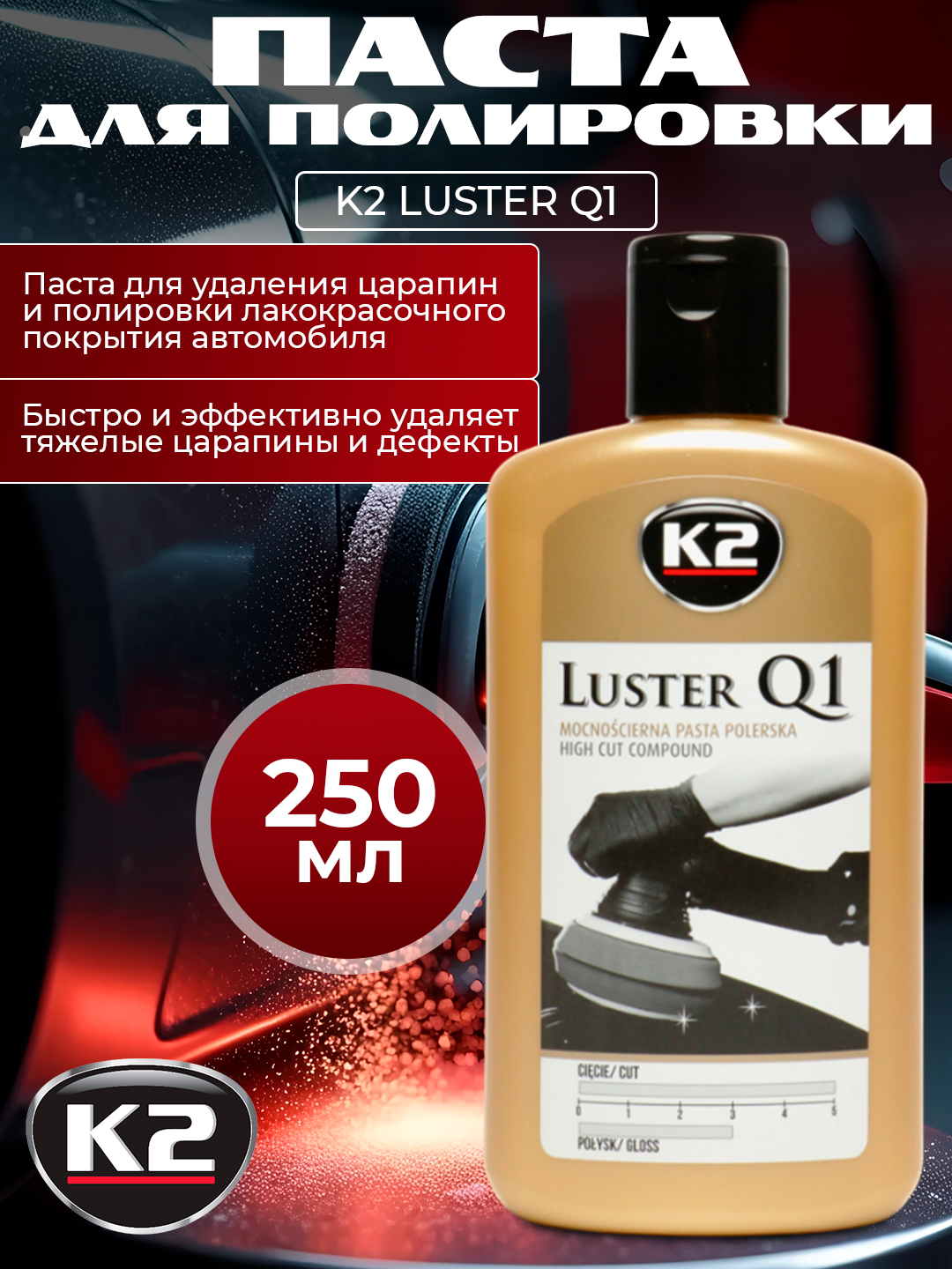 K2 LUSTER Q1 WHITE Ekstemal tirnalishlar uchun professional sayqallash pastasi, 250 ml - 